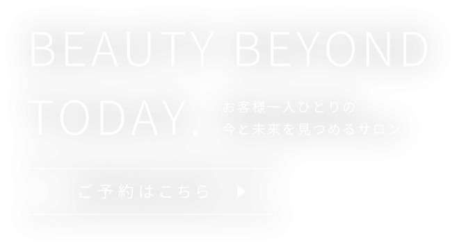 長く寄り添う美のパートナー