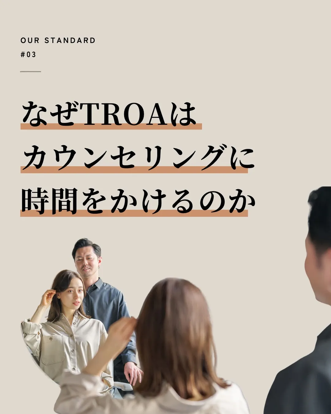 TROAでは、カウンセリングの時間を大切にしています。